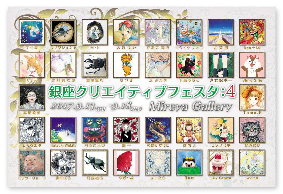 �y�o�W�z9/13�`9/18 ����N���G�C�e�B�u�t�F�X�^�F�e�[�}�̂Ȃ��W����