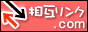 相互リンク.com