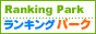 ランキングパーク