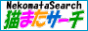 猫専門検索エンジン〜猫また☆サーチ〜