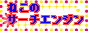 検索サーチエンジンとブックマークリンク集♪