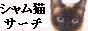 SEOに効きますよ…シャム猫サーチ