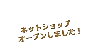 �l�b�g�V���b�v�I�[�v�����܂����I