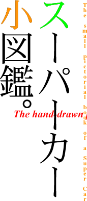 �ԁ^�X�[�p�[�J�[�̊G�F�X�[�p�[�J�[���}��